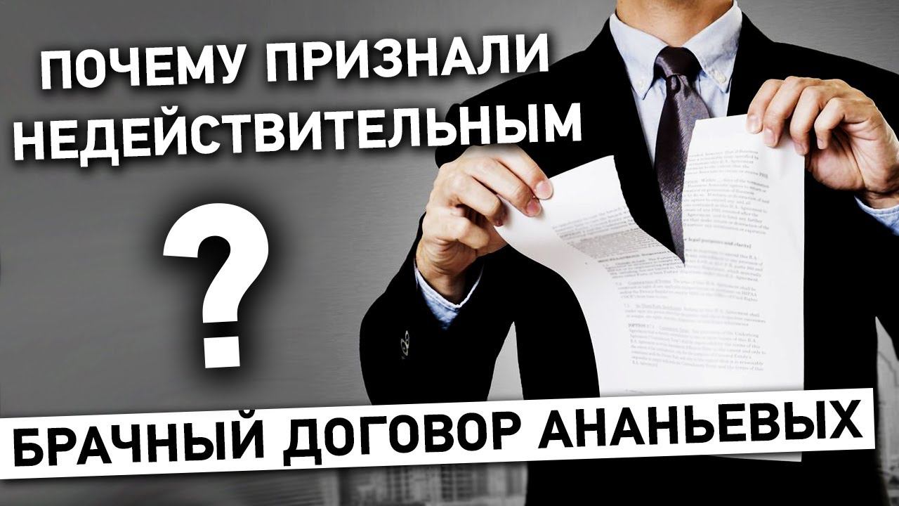 Почему важно своевременно заключать брачный договор? Брачный договор Ананьевых недействителен (16+) смотреть онлайн