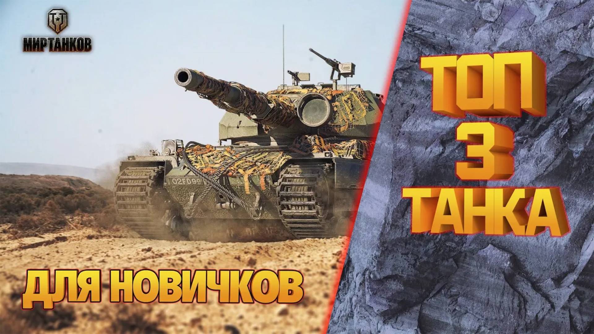 ТОП 3 ТАНКА 10 УРОВНЯ ДЛЯ НОВИЧКОВ В 2024 ГОДУ