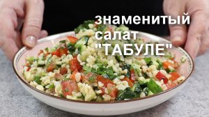 Знаменитый САЛАТ с БУЛГУРОМ со свежими овощами  «ТАБУЛЕ»