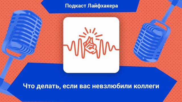 Что делать, если вас невзлюбили коллеги | Подкаст Лайфхакера смотреть онлайн
