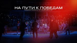 На пути к победам!