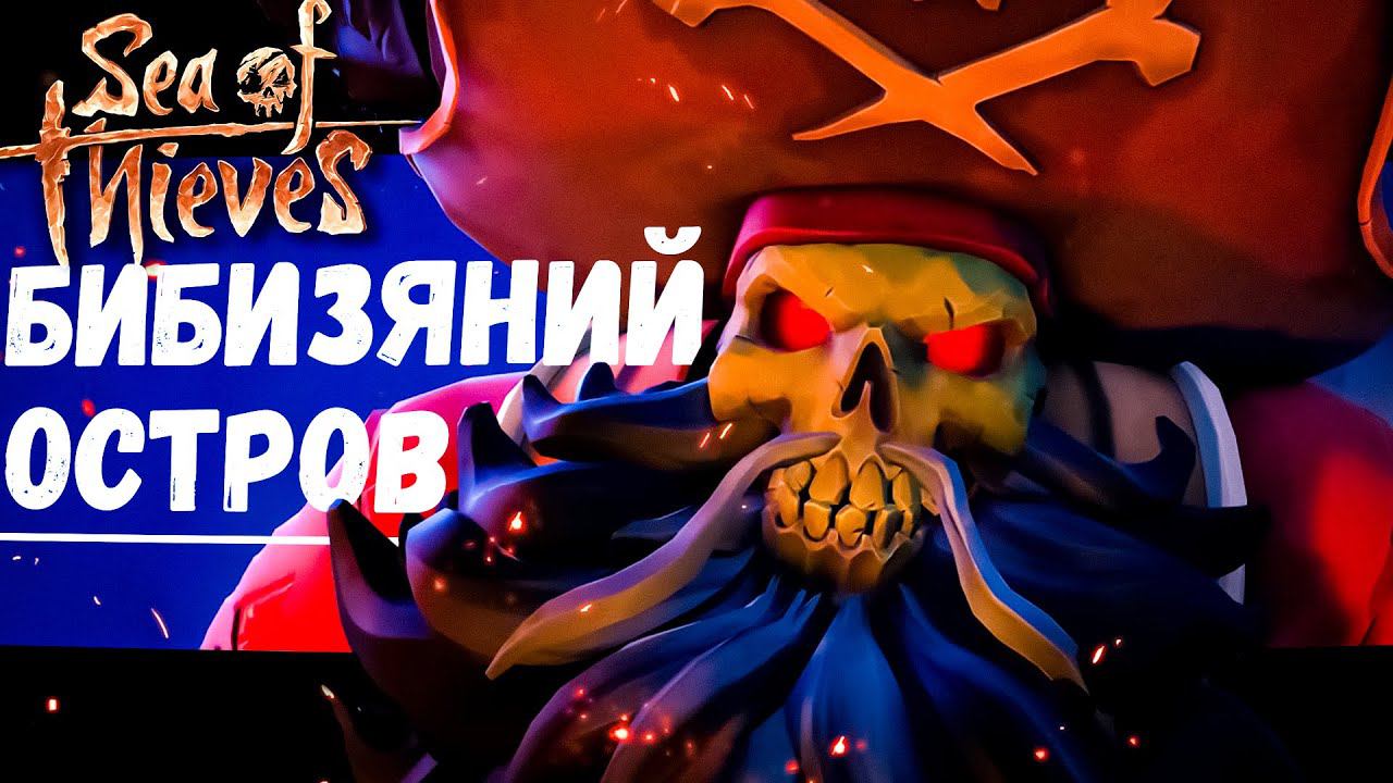Пещерные Шептуны на Острове Бибизян (Sea of Thieves) смотреть онлайн