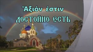 “Аксион эстин” (греч. Ἄξιόν ἐστιν — «Достойно есть» Византийский напев XV века, на греческом языке.