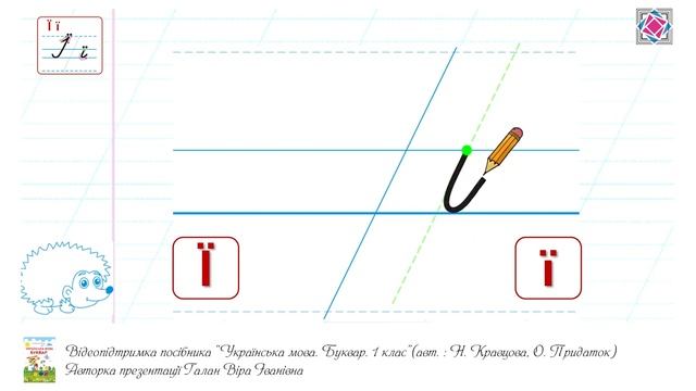 Написання малої букви ї. Видавництво "Підручники і посібники" для Нової Української Школи (НУШ) смотреть онлайн