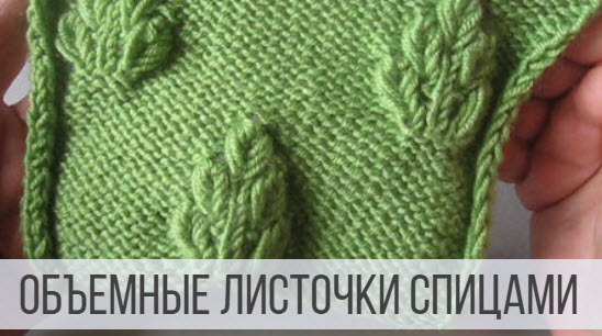 Узор Листья спицами - схема и описание смотреть онлайн