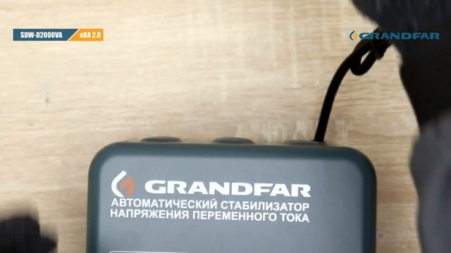 Стабилизатор напряжения GRANDFAR SDW-D2000VA смотреть онлайн