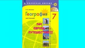 ГЕОГРАФИЯ 7 КЛАСС П 49 ЕВРОПА: ПУТЕШЕСТВИЕ (1) АУДИО СЛУШАТЬ