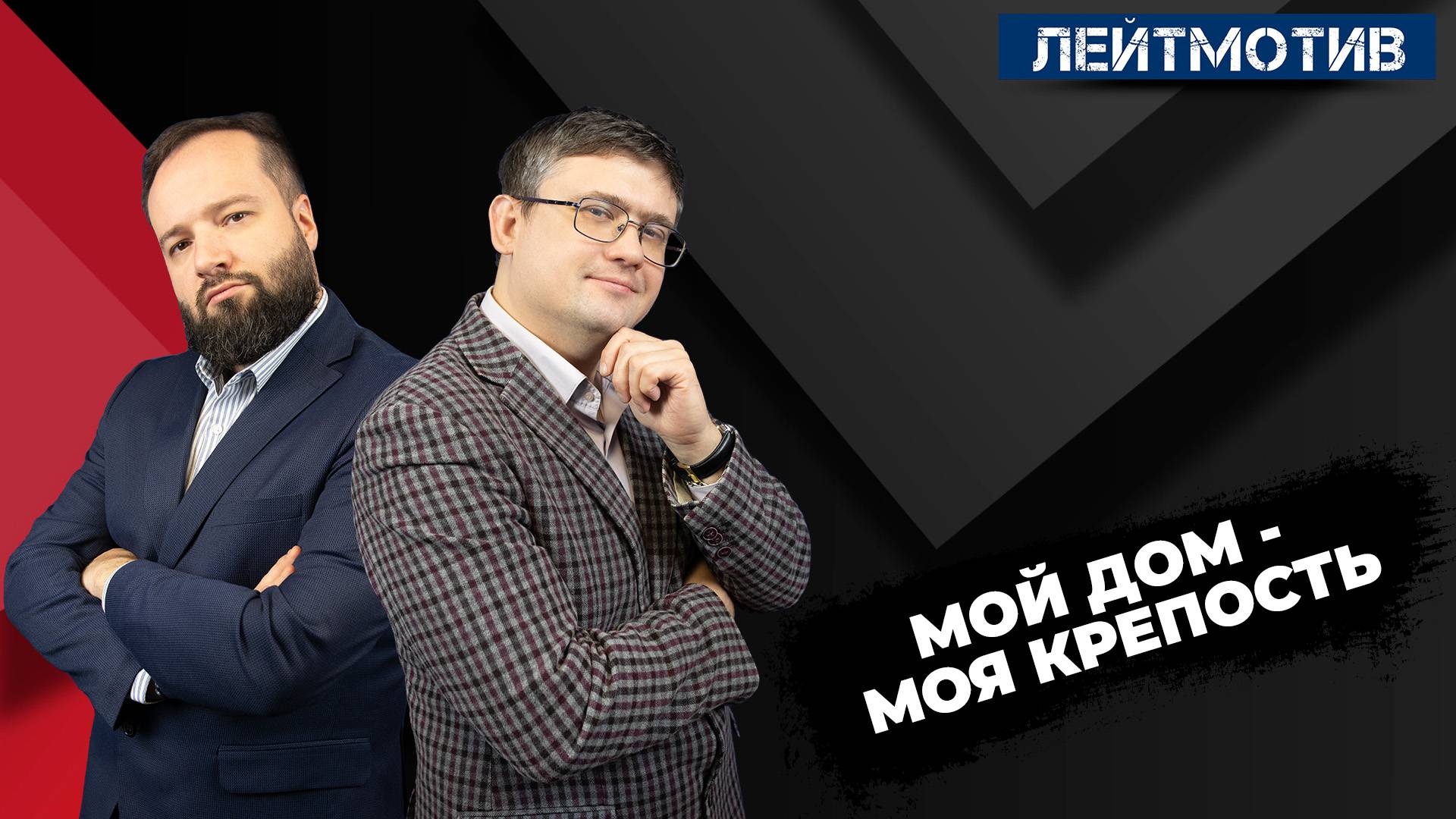 Лейтмотив с Русланом Быстровым и Александром Ельшевским / Мой дом - моя крепость смотреть онлайн
