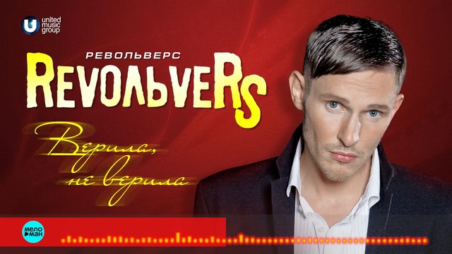 RevoЛЬveRS - Верила, не верила