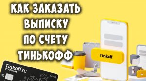 Как Получить Выписку по Карте или Счёту в Тинькофф с Телефона / Как Заказать Выписку в Tinkoff