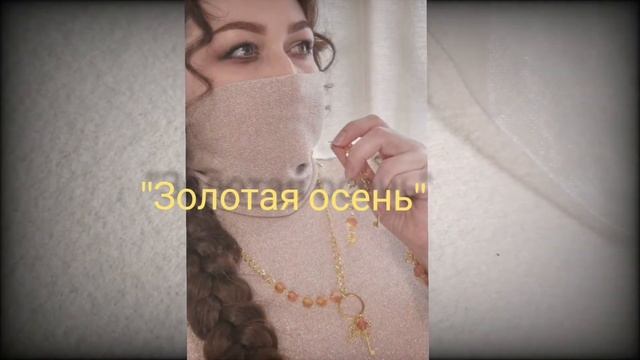 Коллекция украшений ручной работы из эко материалов "Золотая осень" смотреть онлайн