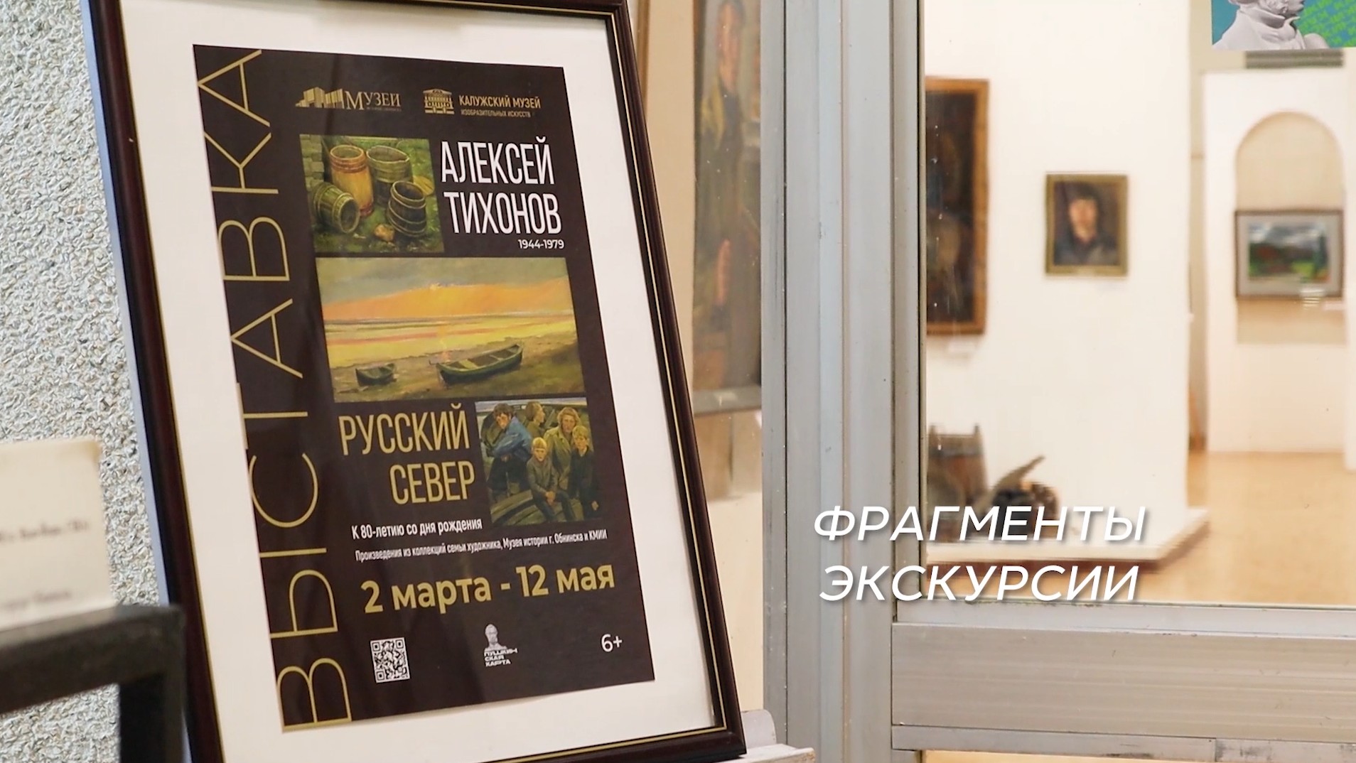 РУССКИЙ СЕВЕР. Выставка работ Алексея Тихонова (1944-1979) в Музее истории г. Обнинска. 2024 г. смотреть онлайн