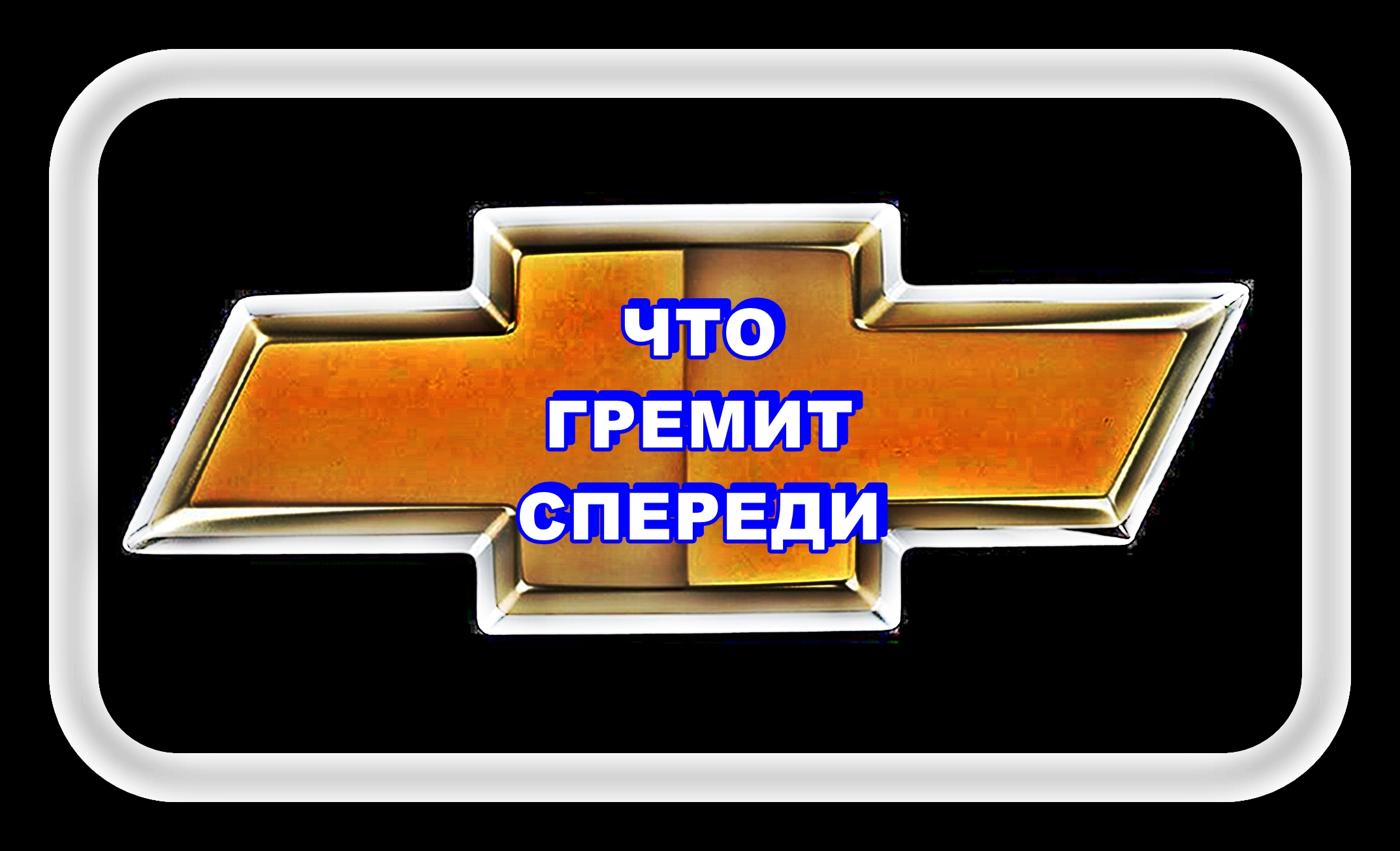 Что Гремит спереди Шевроле Лачетти смотреть онлайн