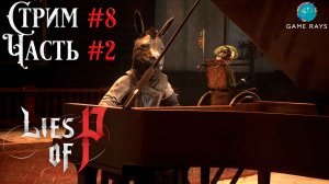 Запись стрима - Lies Of P #8-2 ➤ Центральный вокзал Крата