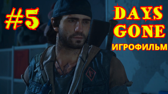 ЖИЗНЬ ПОСЛЕ | DAYS GONE #5 смотреть онлайн