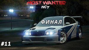 NFS Most Wanted (2012) ► Прохождение ► Финал на ЛЕГЕНДАРНОЙ тачке #11