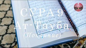 Коран Сура 9 Ат-Тауба (Покаяние) Чтец: Бадр Аль Турки.