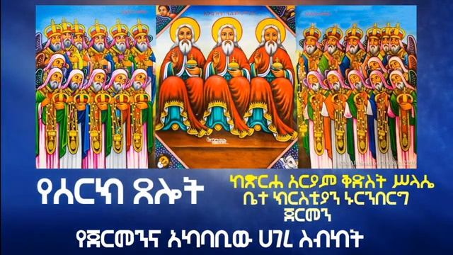 ሚያዝያ ፪ 18 - 20 ሰዓት |መደበኛ የትምህርትና የምክር አገልግሎትና| የሠርክ ጸሎት | መርሐ ግብር በኢንተርኔት | смотреть онлайн