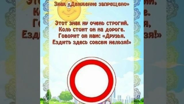 ЗНАКИ ДОРОЖНОГО ДВИЖЕНИЯ В СТИХАХ