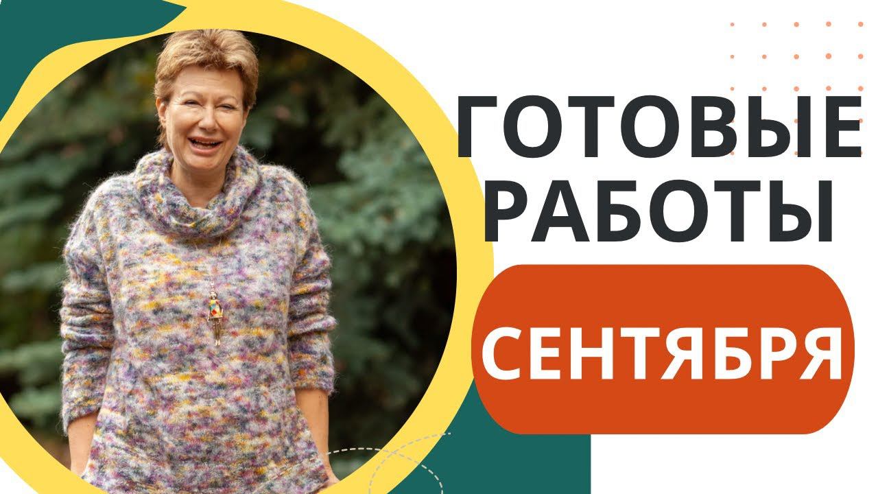 ГОТОВЫЕ РАБОТЫ СЕНТЯБРЯ смотреть онлайн