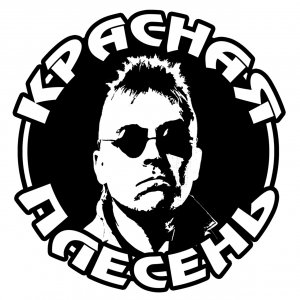 Красная Плесень - Дед Витя (2021)