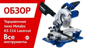 Торцовочная пила Metabo KS 216 Lasercut