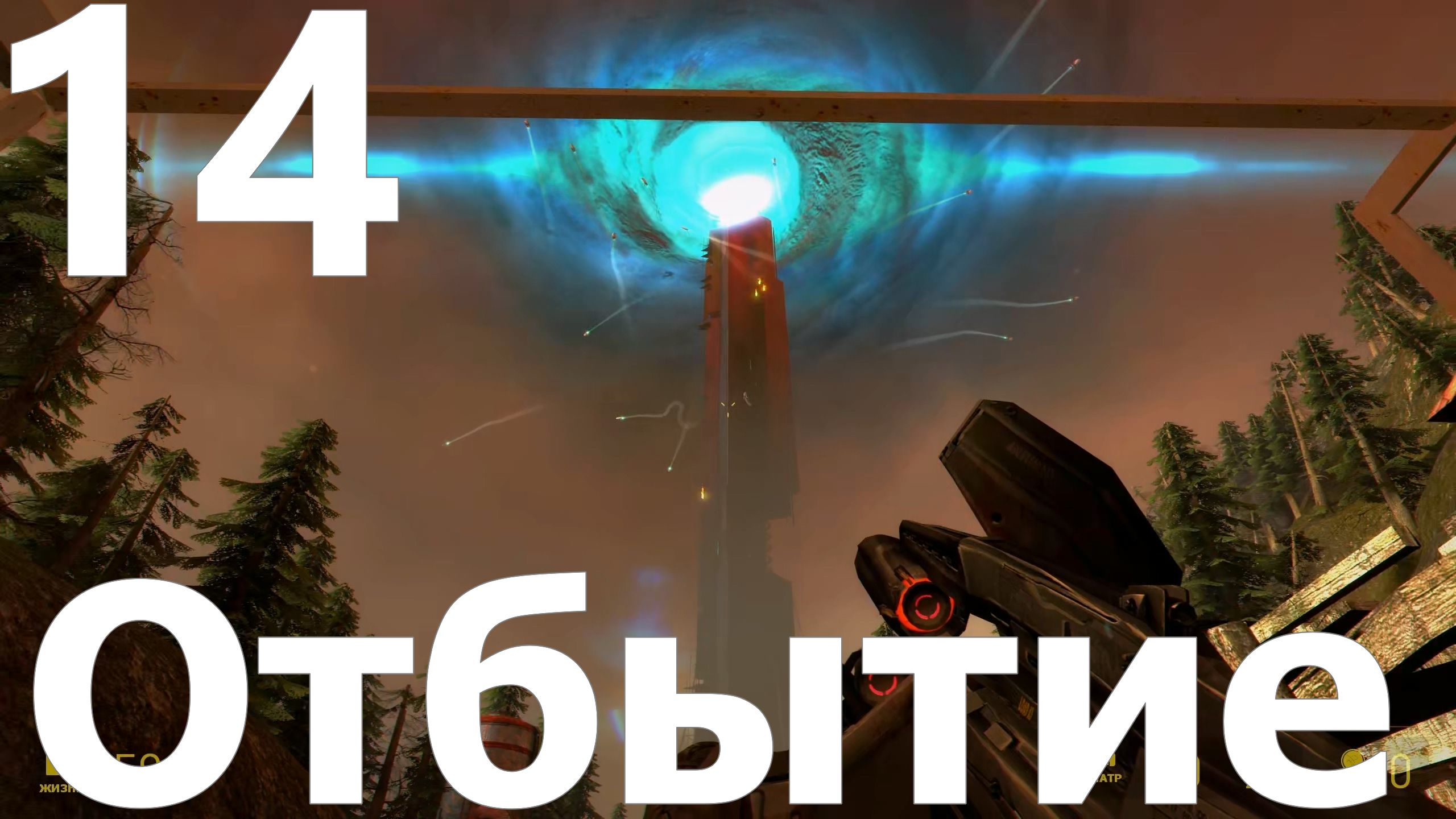 Прохождение игры Half Life 2 MMOD+CM №14 - Эпизод 1 - Отбытие. Финал