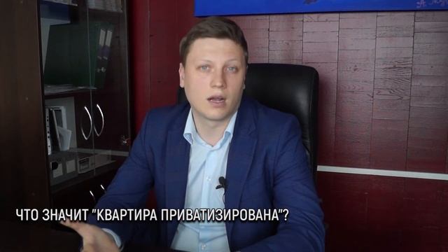 Что значит "квартира приватизирована"? смотреть онлайн
