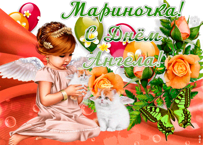 С ДНЕМ АНГЕЛА МАРИНЫ! Красивое музыкальное поздравление. смотреть онлайн