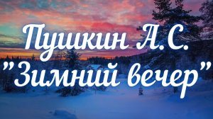 ПУШКИН А.С. ЗИМНИЙ ВЕЧЕР (БУРЯ МГЛОЮ НЕБО КРОЕТ...). УЧИМ СТИХИ ВМЕСТЕ #песня #поет #Пушкин #русский