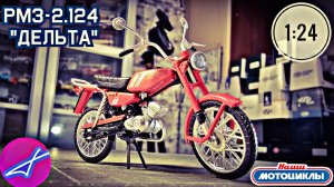 РМЗ-2.124 «ДЕЛЬТА» 1:24 Наши мотоциклы №49 MODIMIO