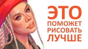 КАК РИСОВАТЬ ЛУЧШЕ