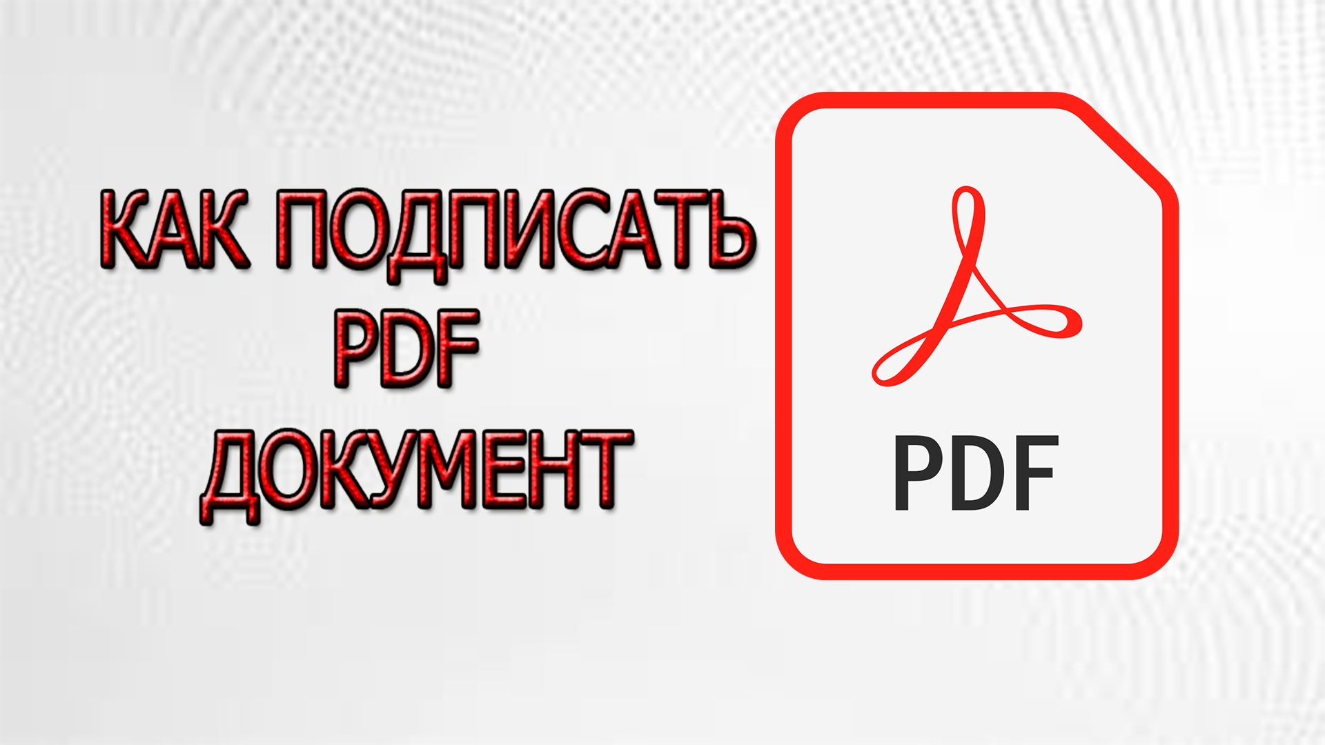 Как подписать PDF документ смотреть онлайн