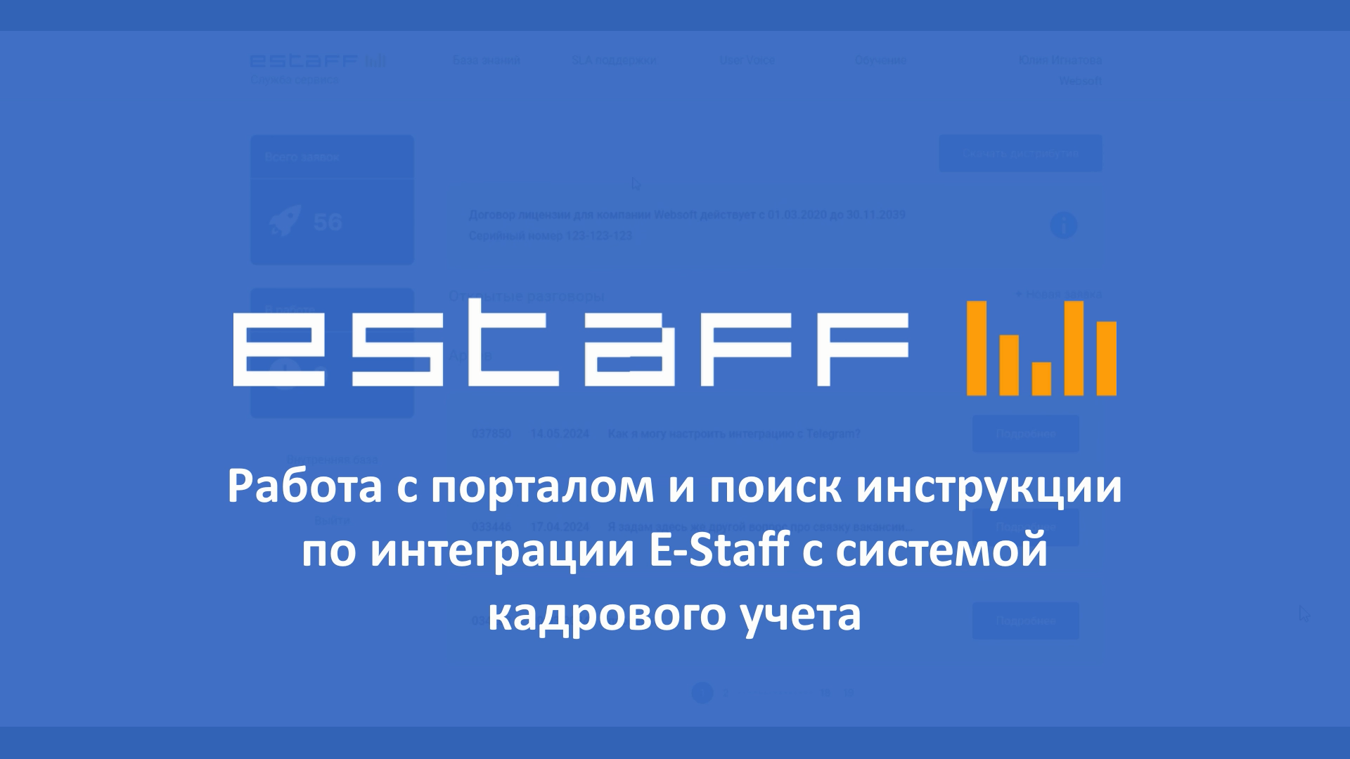 Работа с порталом и поиск инструкции по интеграции E-Staff с системой кадрового учета смотреть онлайн