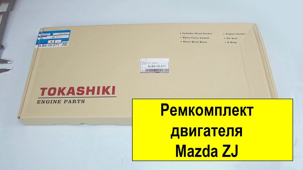 ZJ (1.3L) Mazda ремкомплект двигателя 8LB410271B от Tokashiki смотреть онлайн