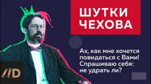 Юмор по-чеховски
