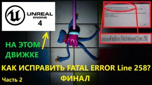 КАК УСТРАНИТЬ LowLevelFatalError [Line 258] В ИГРЕ POPPY PLAYTIME CHAPTER 2 | ЛЮБОЙ ИГРЕ НА UNREAL 4