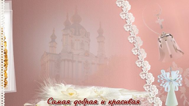 ?Поздравления с днем ангела Людмилы?Поздравление Людмиле с именинами 29 сентября в день ангела Люды смотреть онлайн