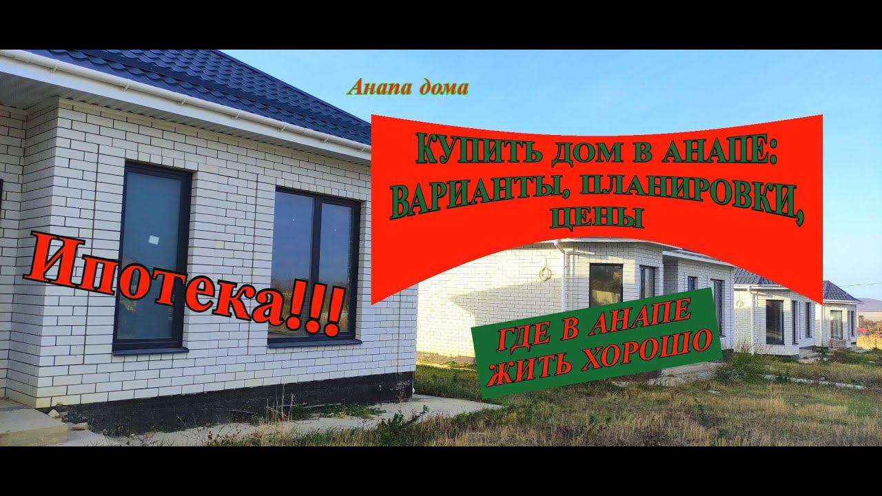 Купить дом в Анапе: варианты,планировки,цены/Новый дом участок Анапа/Недвижимость Анапа/Анапа дома смотреть онлайн