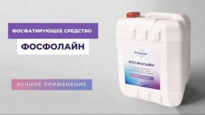 Фосфолайн для фосфатирования металла