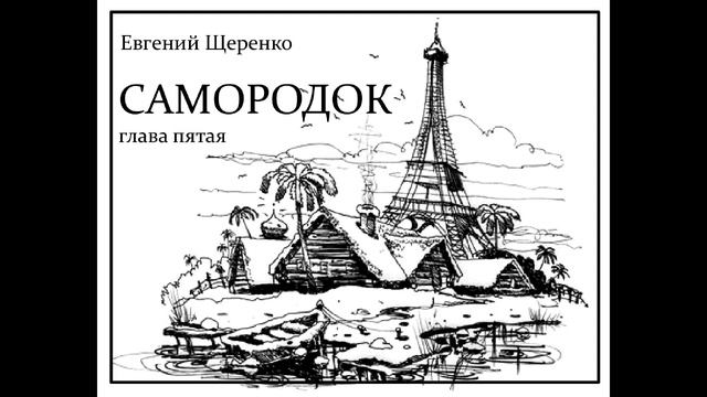 САМОРОДОК глава пятая
