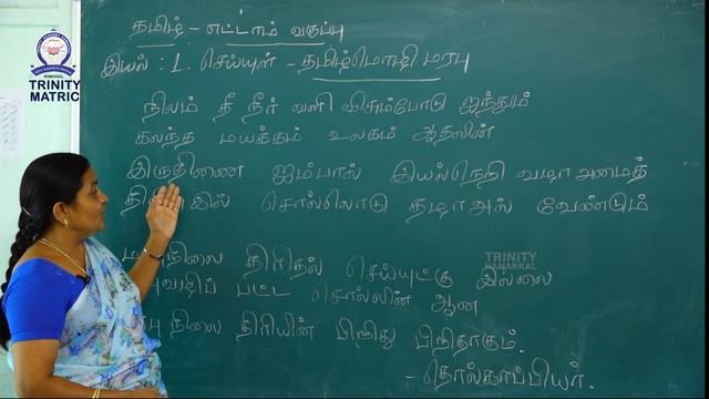 8 ம் வகுப்பு தமிழ் இயல் 1 செய்யுள் தமிழ் மரபு | Trinity Matric Online classes смотреть онлайн