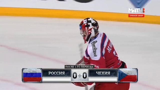 Россия - Чехия. 1-2 тайм. Кубок Карьяла. 08.11.2015 смотреть онлайн
