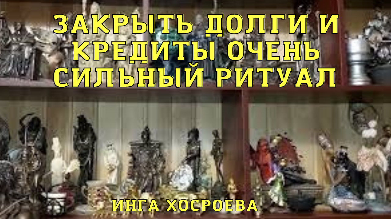 ЗАКРЫТЬ ДОЛГИ И КРЕДИТЫ. ОЧЕНЬ СИЛЬНЫЙ РИТУАЛ. ДЛЯ ВСЕХ. ВЕДЬМИНА ИЗБА ▶️ ИНГА Х.mp4 смотреть онлайн