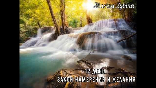 12 День Медитация Изобилие и Закон Намерения и Желания смотреть онлайн