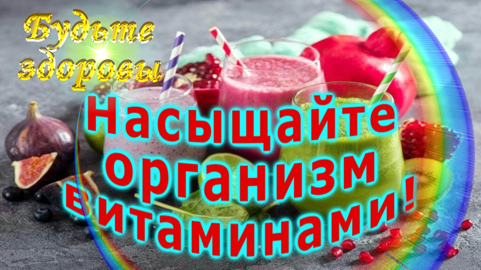 Насыщайте организм витаминами! смотреть онлайн