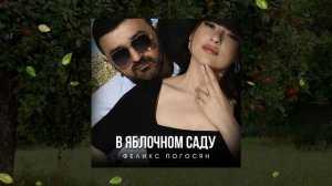 Феликс Погосян - В яблочном саду