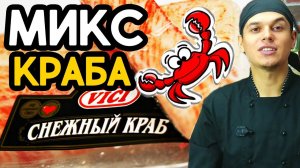 Снежный Краб для роллов.