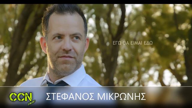 Να Μου Γελάς - Στέφανος Μικρώνης | Lyric Video смотреть онлайн