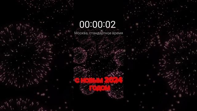 С новым годом 2024